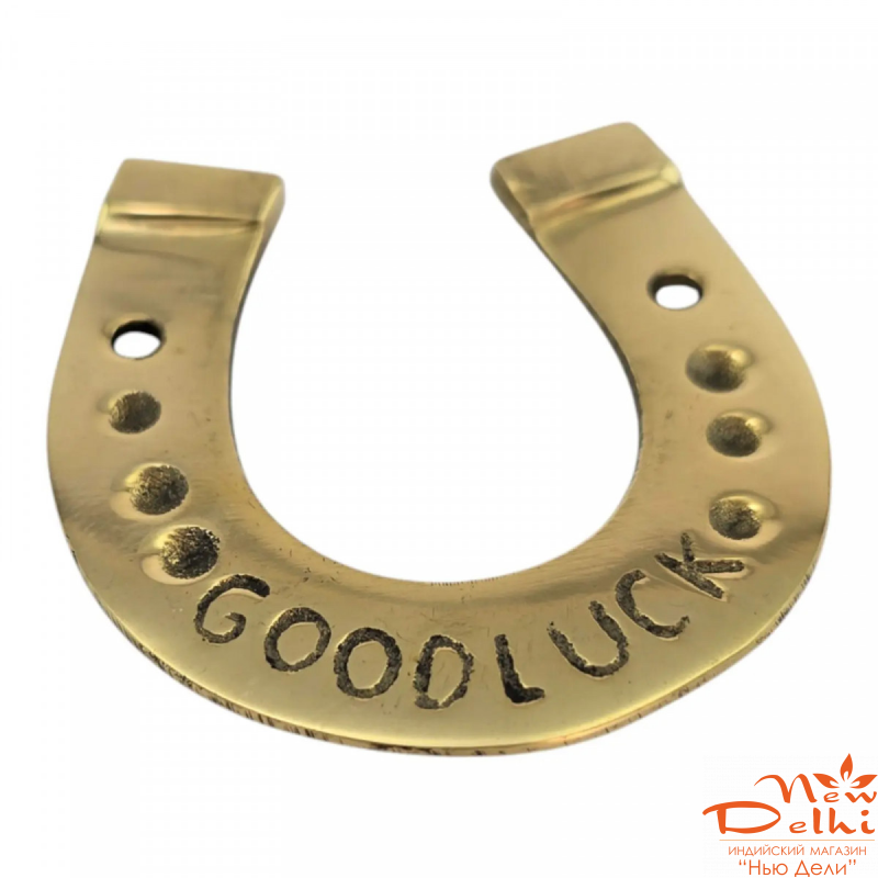 Підкова з написом Good Luck-символ Удачі,  5*4,5 см, латунь. Індія.